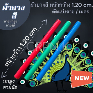 🦚 ผ้ายางนกยูง 🪁 ลายชัด กว้าง 1.20 cm แบ่ขาย ราคา/เมตร