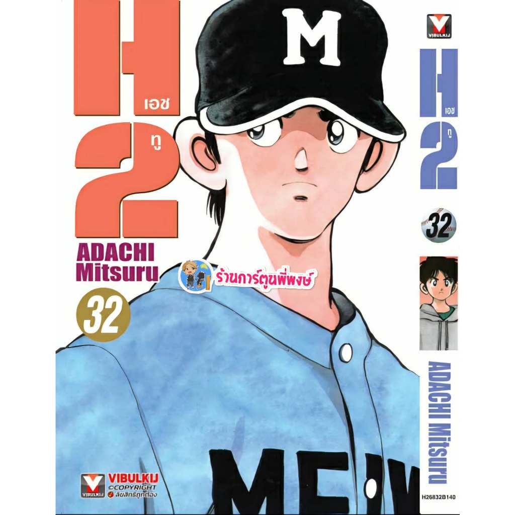 เอชทู เล่ม 32 (145.-) vb (17/11/68) (พิมพ์ใหม่) หนังสือ มังงะ H2 H two เอชทู เอช ทู พี่พงษ์ พี่พง