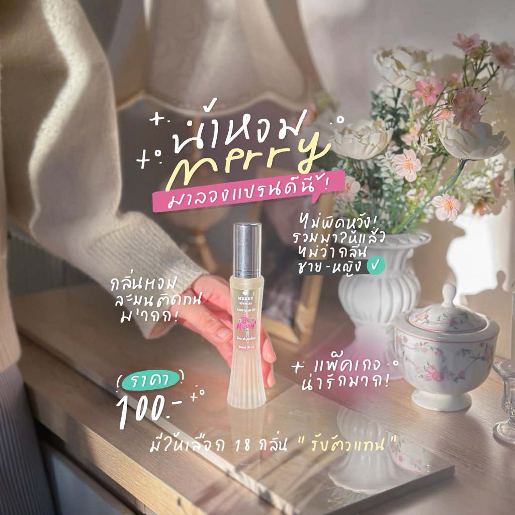 น้ำหอม 𝖡𝗋𝖺𝗇𝖽 𝖬𝖾𝗋𝗋𝗒 หอม 8-12 ชั่วโมง กลิ่นเทียบคตบ.🎧🛒🧸