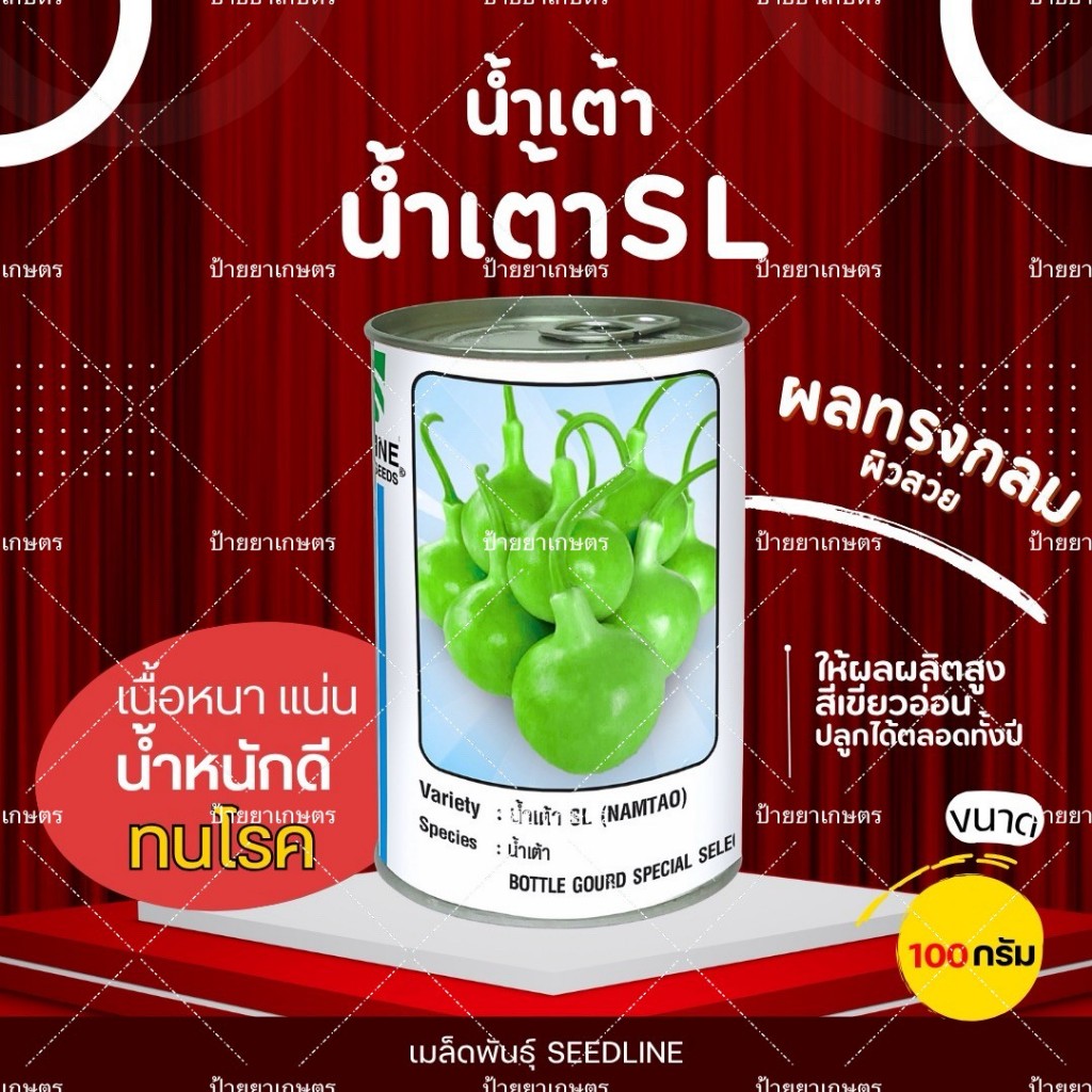 เมล็ดพันธุ์ น้ำเต้าSL F1 ลูกดก ผิวสวย เนื้อหนา ขนาด 100 กรัม ตราซีดไลน์