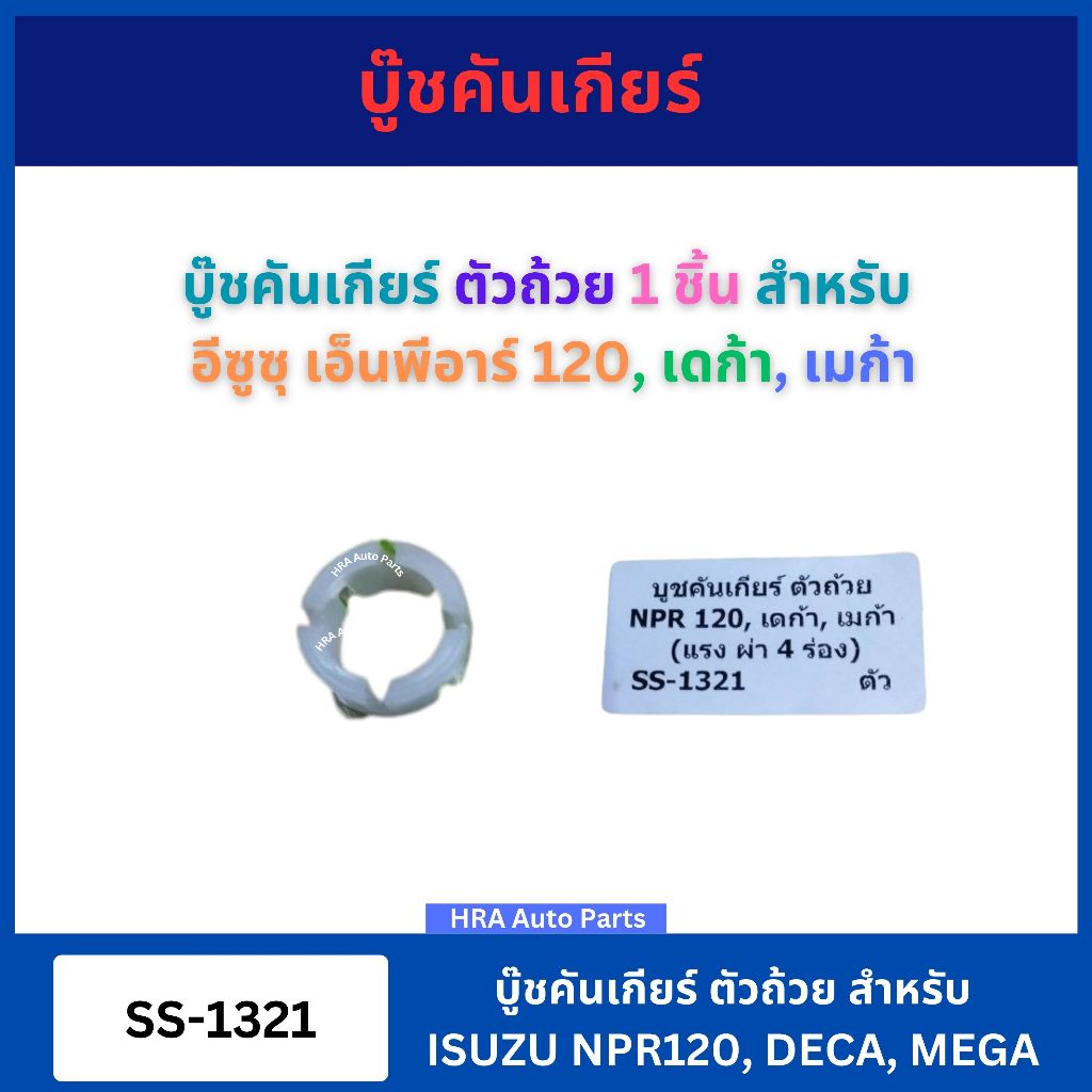 SS บู๊ชคันเกียร์ 1 ชิ้น ตัวถ้วย สำหรับ ISUZU NPR120 DECA MEGA แรง ผ่า 4 ร่อง อย่างดี SS-1321 บูชคันเกียร์ ชุดคันเกียร์ อ