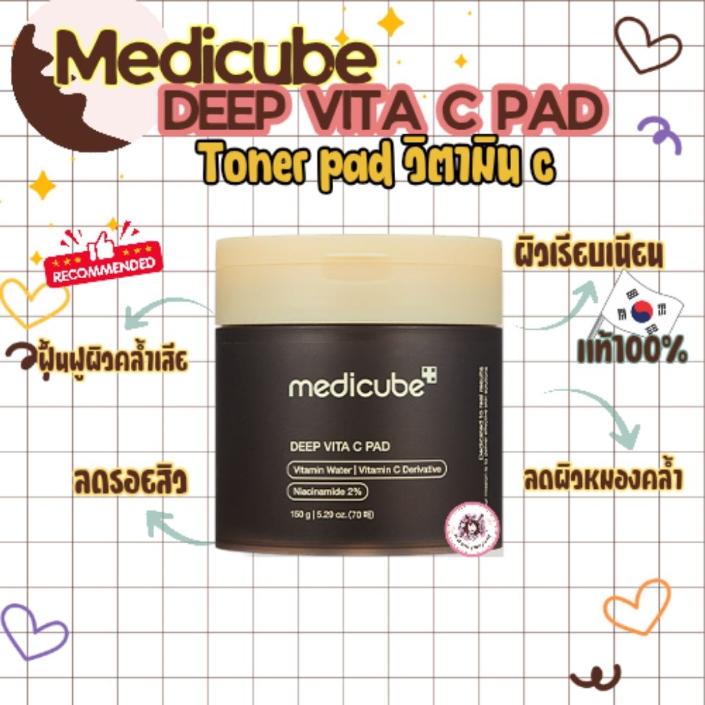 🤎แท้/On Sale🤎Medicube Deep Vita c Pad 70 แผ่น กระปุกน้ำตาล