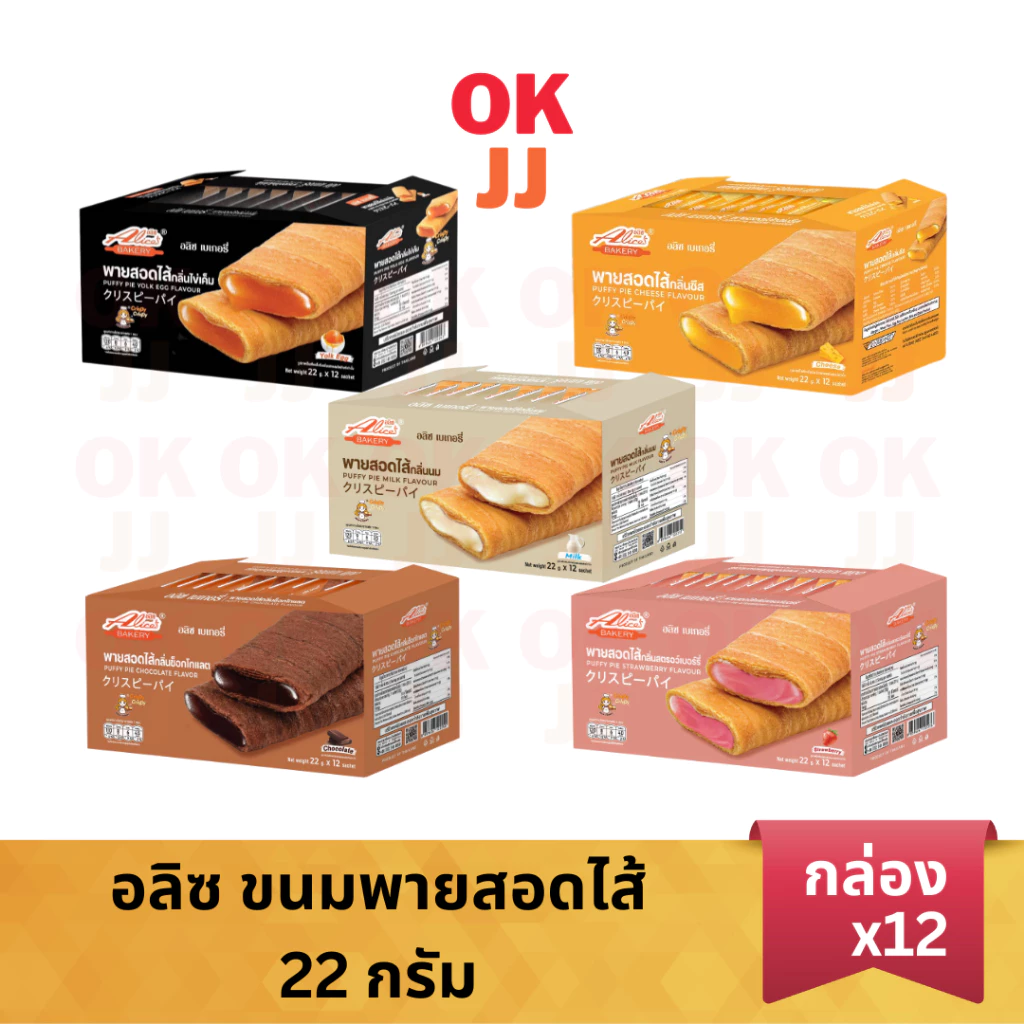 อลิซ ขนมพายสอดไส้ มี 5 รสชาติ [ยกกล่อง 12 ชิ้น]