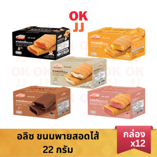อลิซ ขนมพายสอดไส้  มี 5 รสชาติ [ยกกล่อง 12 ชิ้น]
