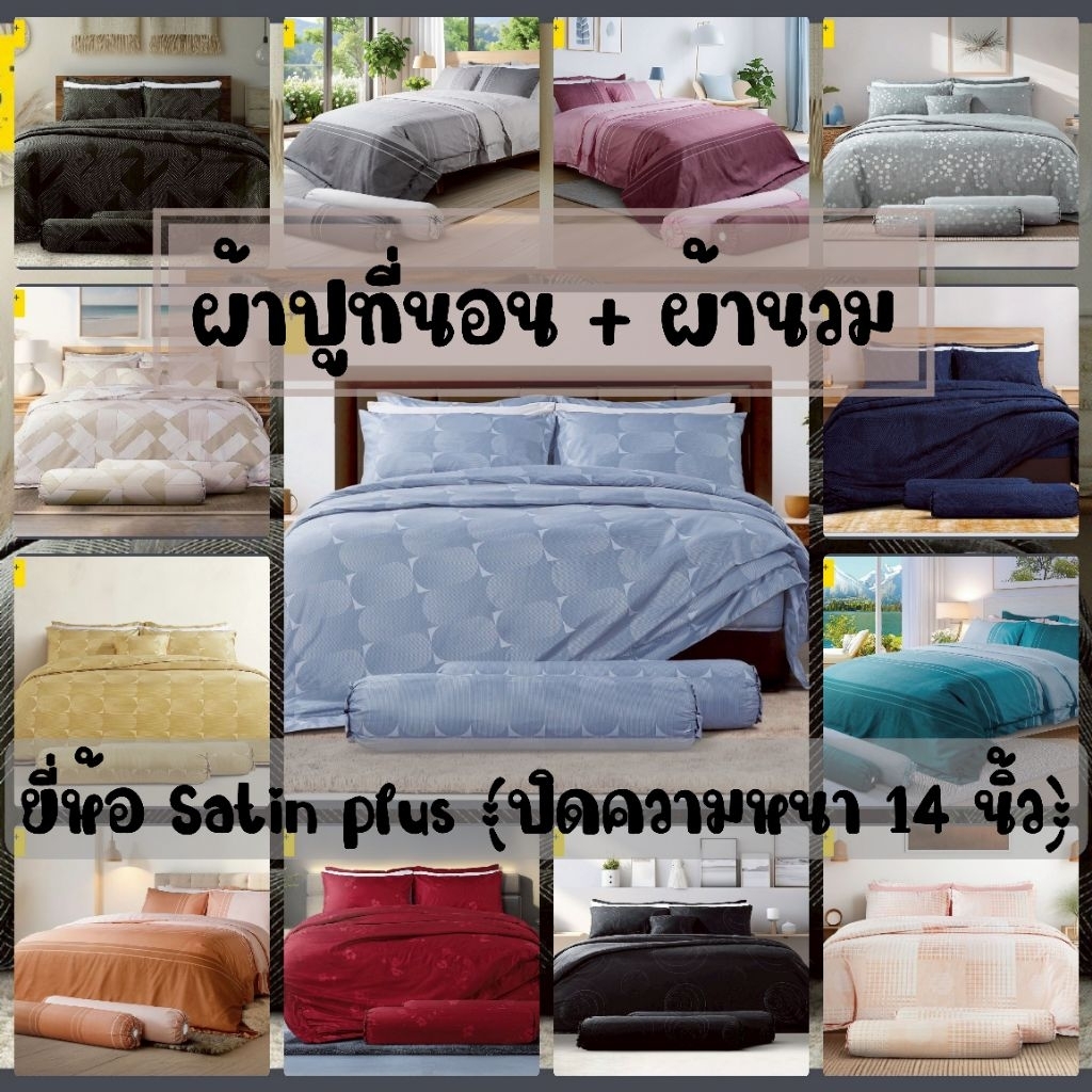 ⚡New 2024 (15ลายใหม่ล่าสุด)⚡Satin Plus ผ้าปูที่นอน + ผ้านวม ขนาด 3.5ฟุต / 5ฟุต / 6ฟุต เรียบหรู มีสไตล์