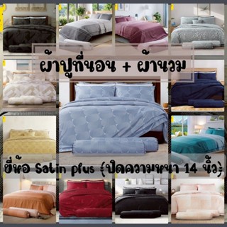 ⚡New 2024 (15ลายใหม่ล่าสุด)⚡Satin Plus ผ้าปูที่นอน + ผ้านวม …