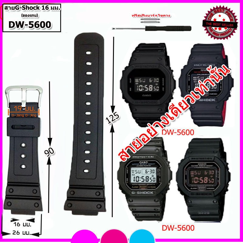 สายนาฬิกาจีชอร์ค G-Shock รุ่น DW-5600 สายนาฬิกายักษ์เล็ก ขนาด 16 มม. คุณภาพพรีเมี่ยม ไม่เหนียวมือ ไม