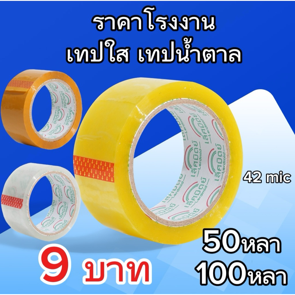 สก็อตเทป OPP เทปใส เทปขุ่นเหลือง 42ไมครอน 50/100หลา เทปปิดกล่อง