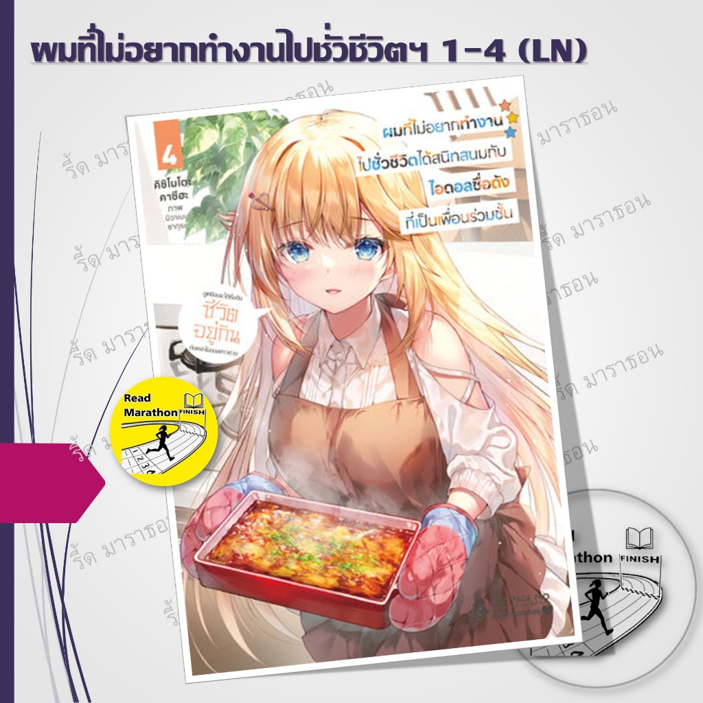 หนังสือ ผมที่ไม่อยากทำงานไปชั่วชีวิตได้สนิทสนมกับไอดอลชื่อดังที่เป็นเพื่อนร่วมชั้น 1-4 (LN)