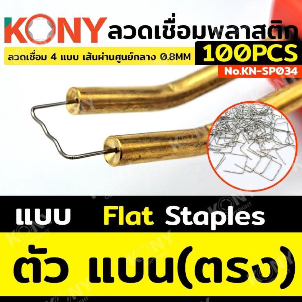 ลวดเชื่อม 100 ชิ้น/ชุด ตัวแบนสำหรับซ่อมกันชนรถยนต์ ซ่อมพลาสติก ลวดเชื่อมพลาสติก