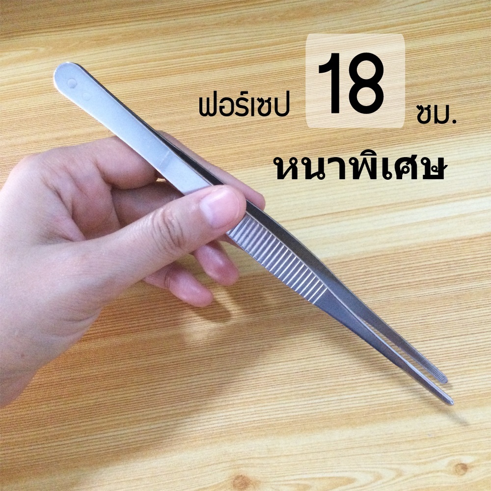 ฟอร์เซปยาว 18 ซม. รุ่นหนาพิเศษ forcep แหนบแสตนเลส
