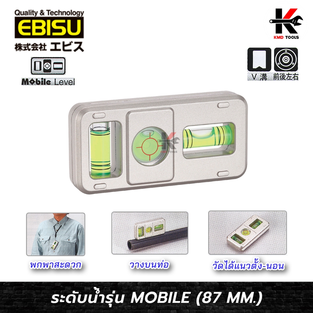 EBISU ระดับน้ำ อนเกประสงค์ (รุ่น MOBILE) ระดับน้ำอลูมิเนียม ระดับน้ำเล็ก ยี่ห้อ EBISU ของแท้