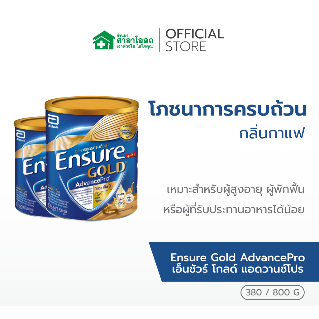 Ensure Gold เอนชัวร์ โกลด์ รสกาแฟ อาหารสูตรครบถ้วน สำหรับผู้ใหญ่และผู้สูงอายุ ขนาด 380g / 800g