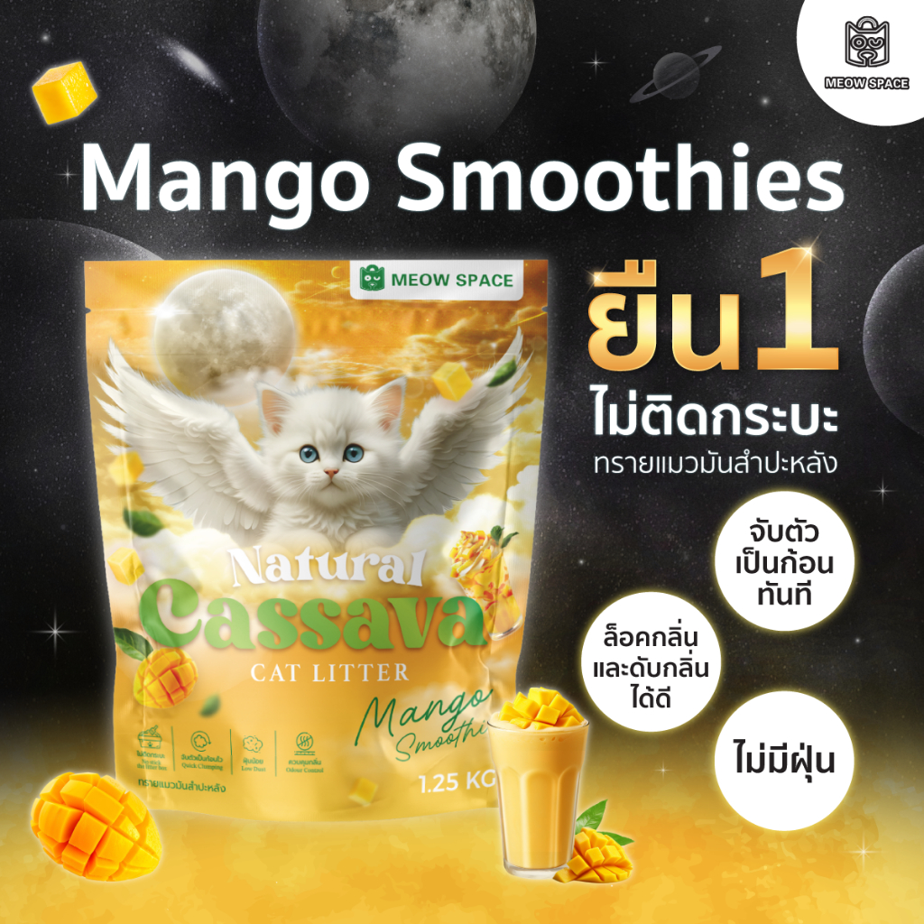 Meow Space ทรายแมวมันสำปะหลัง กลิ่นมะม่วงสมูทตี้ 1.25กิโล ทรายแมวไร้ฝุ่น จับก้อนทันที ไม่ติดกะบะทราย
