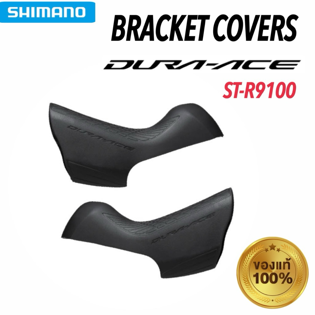 ยางหุ้มมือเกียร์ SHIMANO Dura-Ace ST-R9100 BRACKET COVERS ของแท้ จัดส่งไว