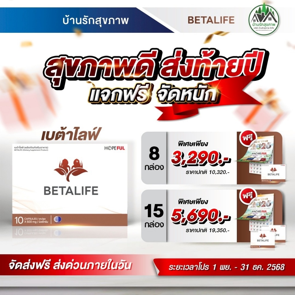 เบต้าไลฟ์ (Beta Life)โปรใหม่แจกฟรี 15แถม2 +ปฏิทิน  สะสมแต้มแลกของรางวัล ทางร้านเป็นตัวแทนที่ถูกต้อง