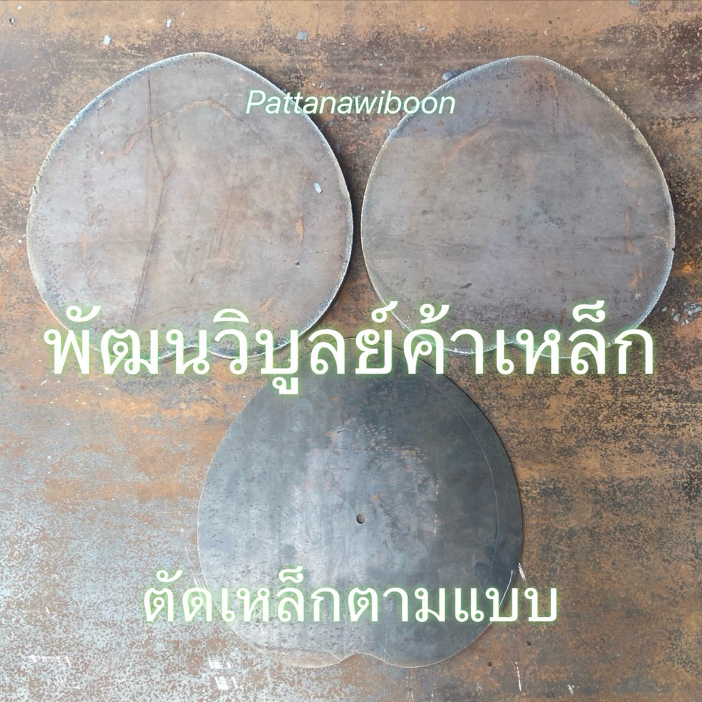 เหล็กแผ่น SS400 หนา 6-100 มม. เหล็กเหนียว เหล็กตัดแก๊ส เหล็กธรรมดา ตัดสี่เหลี่ยม ตัดกลม ตัดตามแบบ ทักแชทเพื่อสั่งตัด – โปรปัง