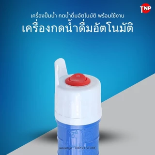 PU - เครื่องปั๊มน้ำ ที่กดน้ำดื่มอัตโนมัติ มีแบตเตอรี่ในตัว + Adapter