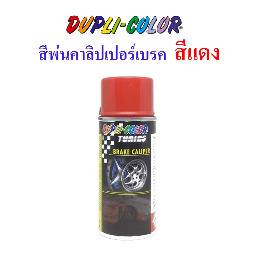 DUPLI COLOR สีสเปรย์ สีพ่นคาลิปเปอร์เบรค  สีแดง  ขนาด 150ml