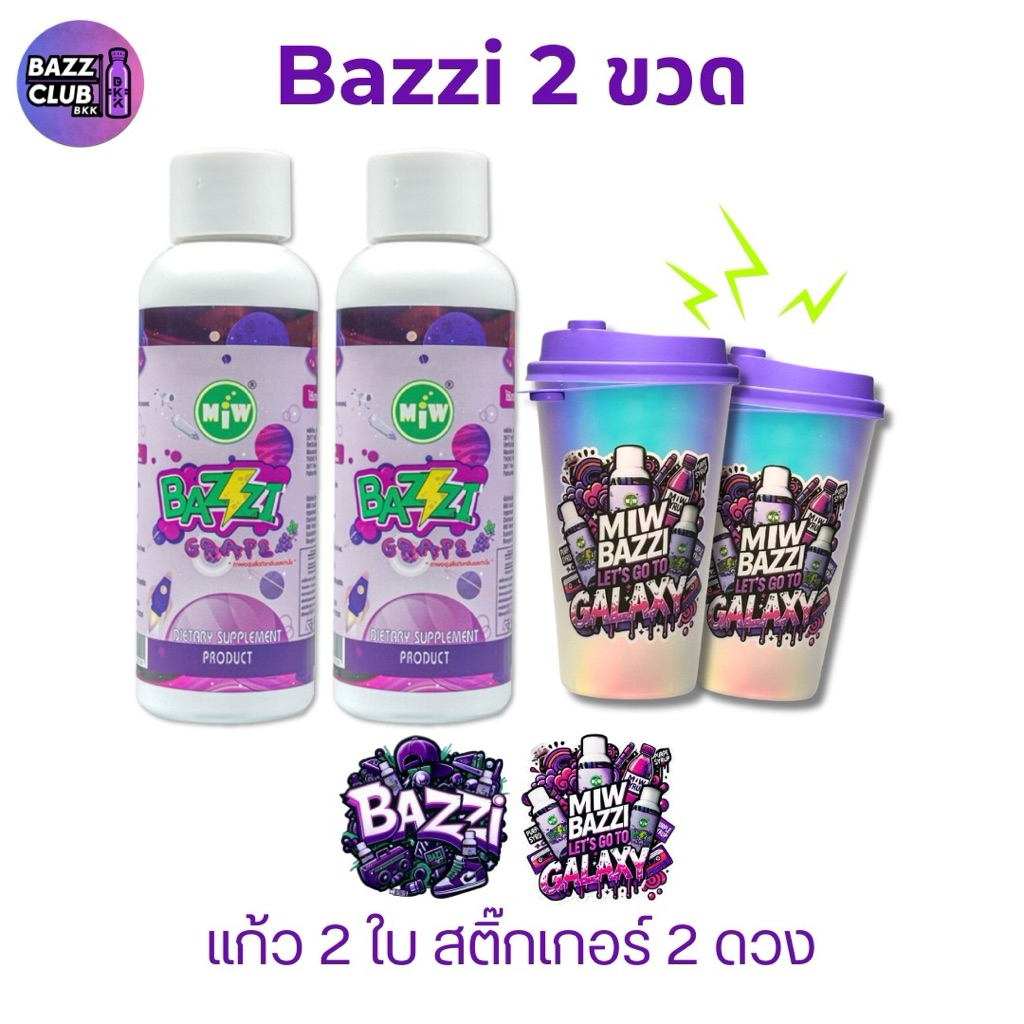 รวมชุดเซ็ท Bazzi + แก้ว + สติ๊กเกอร์ มิวบัซซี่ กลิ่นองุ่น เสริมอาหาร