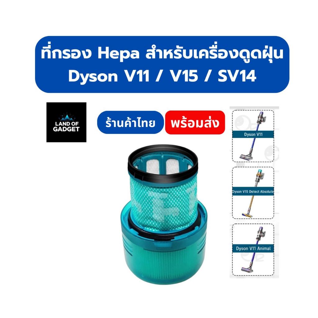 อะไหล่กรอง HEPA เครื่องดูดฝุ่น Dyson V11 / V15 / SV14 ไส้กรองฝุ่นละเอียด ล้างทำความสะอาดได้