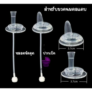 ใหม่ ปากเป็ด คอแคบ หลอดหัดดื่ม เปลี่ยนขวดนมคอแคบ/ คอแคบ พีเจ้น/เนเจอร์ อื่นๆ ให้เป็นขวดหัดดื่ม