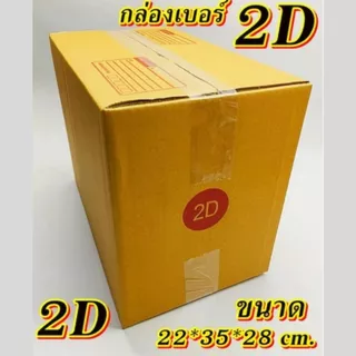 กล่องไปรษณีย์ เบอร์ 2D กล่องพัสดุฝาชน แพ็ค 140 ใบ หนา 3 ชั้น ราคาส่ง พร้อมส่ง กล่องคุณยาย ส่งด่วน