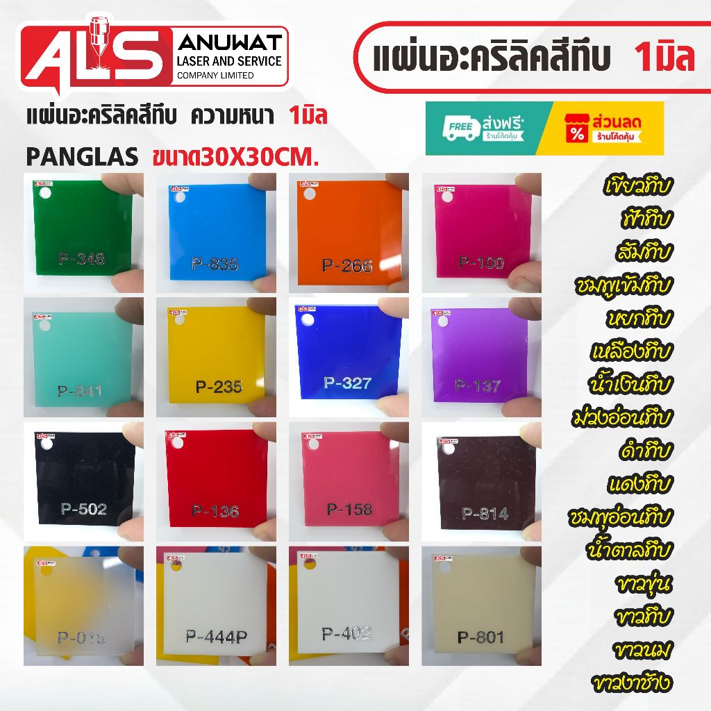 แผ่นอะคริลิคสีทึบ  หนา1มิล Panglas ขนาด30*30cm.