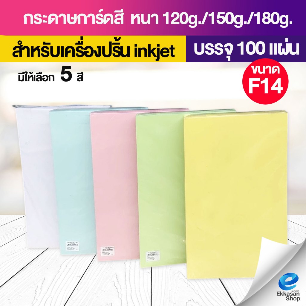 กระดาษการ์ดสี ขนาด F14 หนา 120g,150g,180g (216 x 356 มม.) พื้นผิวเรียบ บรรจุ 100 แผ่น ใช้ได้ 2 ด้าน