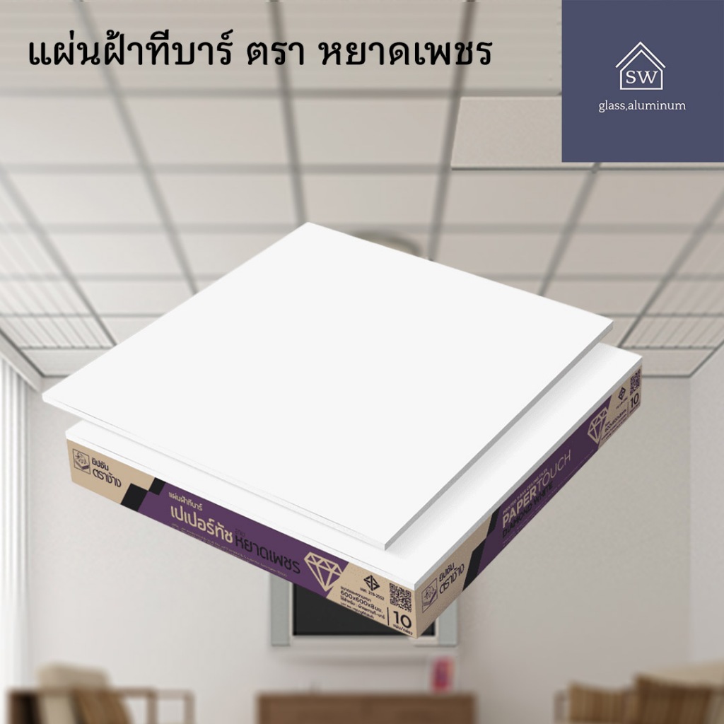 SCG แผ่นฝ้าทีบาร์ (1กล่อง10แผ่น) ตรา หยาดเพชร,เปเปอร์ทัชไอออน  “สีขาวล้วน” ขนาด60x60x0.8cm