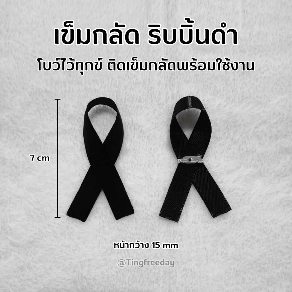 ริบบิ้นดำมีเข็มกลัดในตัว แสดงความไว้อาลัย🖤🤍