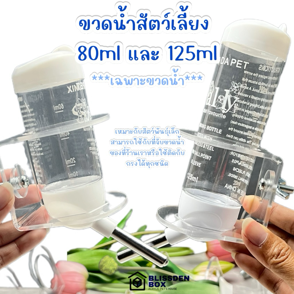 ขวดน้ำ สำหรับสัตว์เลี้ยงขนาดเล็ก  ขนาด 125 ML. (มี 4 สี)