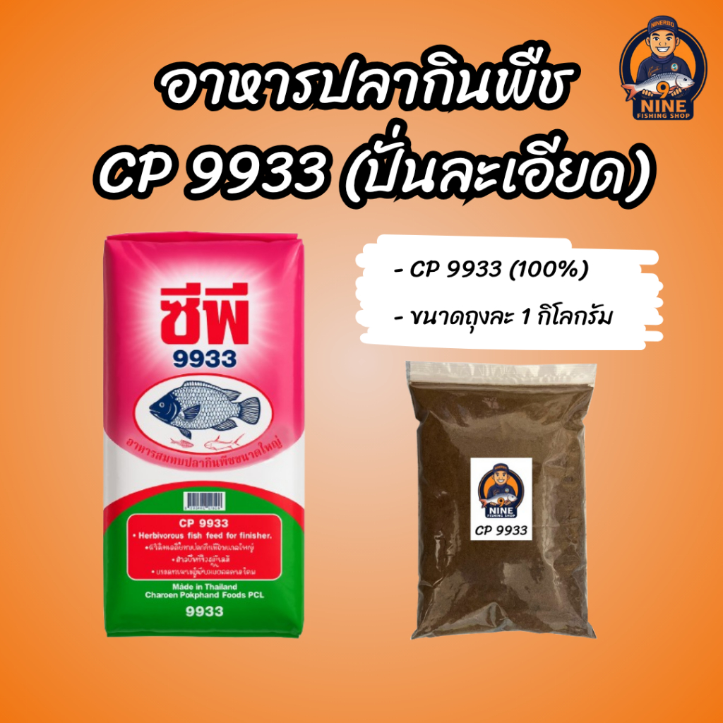 อาหารปลากินพืช CP 9933(ปั่นละเอียด)ขนาด 1 กิโลกรัม กลิ่นหอมสดใหม่ ใช้ตกปลาหรือจะผสมทำสูตรเหยื่อตกปลา