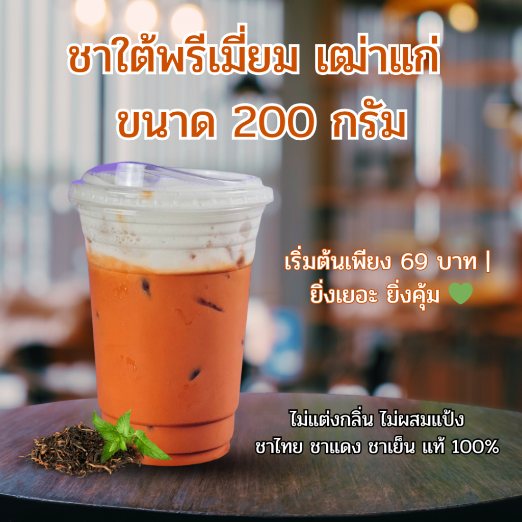 ชาใต้พรีเมียม เฒ่าแก่ แท้ 100% | คั่วสด | ไม่ผสมแป้ง | ยิ่งเยอะยิ่งคุ้ม ชาไทย ชาแดง แท้พรีเมียม