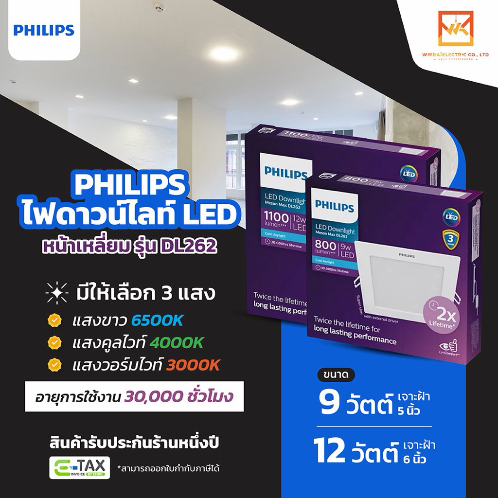 PHILIPS โคมไฟดาวน์ไลท์ LED Meson Max ทรงเหลี่ยม DL262 SQ ขนาด 9W และ 12W EyeComfort อายุการใช้งาน 30