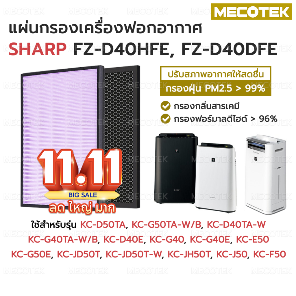 ไส้กรองอากาศ แผ่นกรองอากาศ SHARP FZ-D40HFE, FZ-D40DFE HEPA + Carbon อะไหล่เทียบแท้ คุณภาพดี ตรงรุ่น