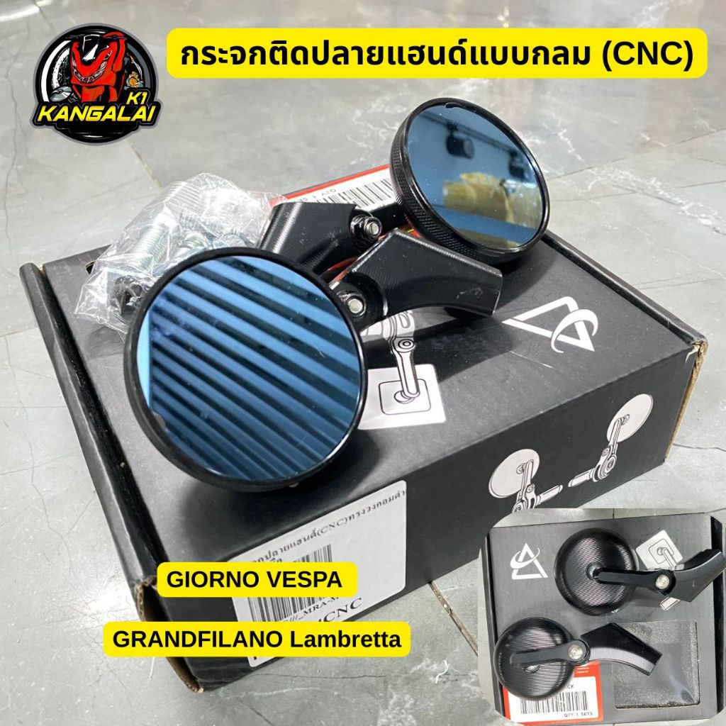 กระจกปลายแฮนด์  สำหรับ Lambretta & Vespa Pocenti Scooters (CNC)