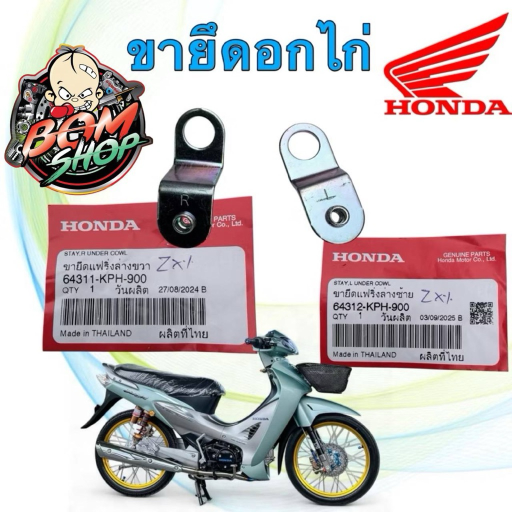-ขายึดแฟริ่ง ขายึดอกไก่ ได้ 2อัน HONDA WAVE 125 S/R หัวเถิก หัวแหลม ปี02-05 (64312 / 64311-KPH-900