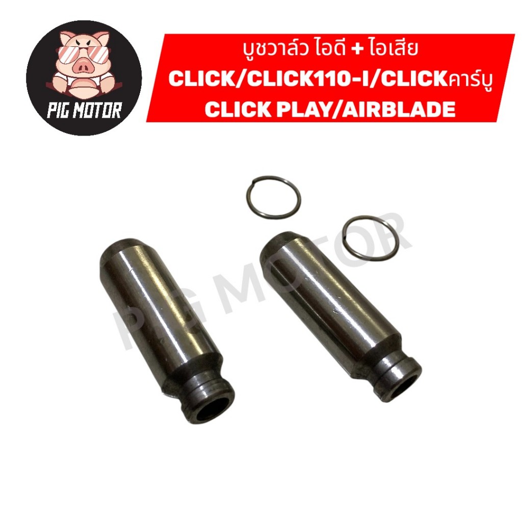 บูชวาล์ว ไอดี+ไอเสีย CLICK/CLICK110-I/CLICK PLAY/CLICKคาร์บู/AIRBLADE หลอดวาล์ว