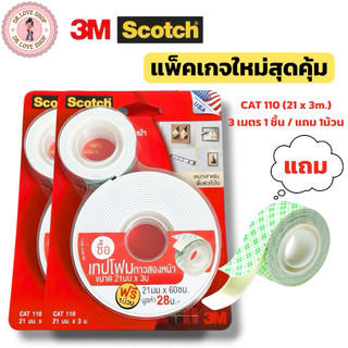 Scotch 3M เทปโฟมกาวสองหน้า แพ็คเกจใหม่สุดคุ้ม โฟมเทป  Tape CAT 110 ขนาด 21mmx3m.(3 เมตร1ชิ้น/แถม60ซน . 1ม้วน)
