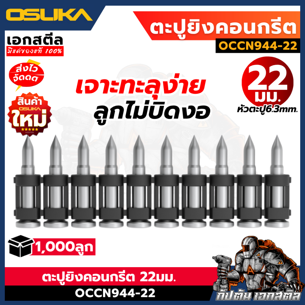 [ถูกสุด] OSUKA ตะปูยิงคอนกรีต 22มม. OCCN944-22 ดอกยิงคอนกรีด ดอกตะปู เครื่องยิงตะปูไร้สาย เอกสตีล
