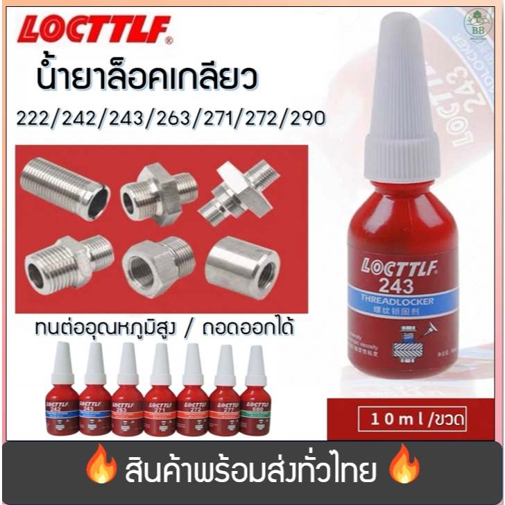 (พร้อมจัดส่ง!) น้ำยาล็อคเกลียว น้ำยากันคลาย น้ำยาล็อคสกรู แรงยึดสูง/ปานกลางเบอร์ 222 242 243 263 271 272 277 ขนาด10ML