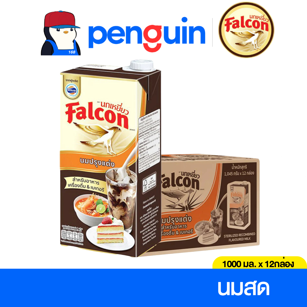 Falcon นมสด นมข้นจืด นกเหยี่ยว 1000 มล. (12กล่อง /ลัง)