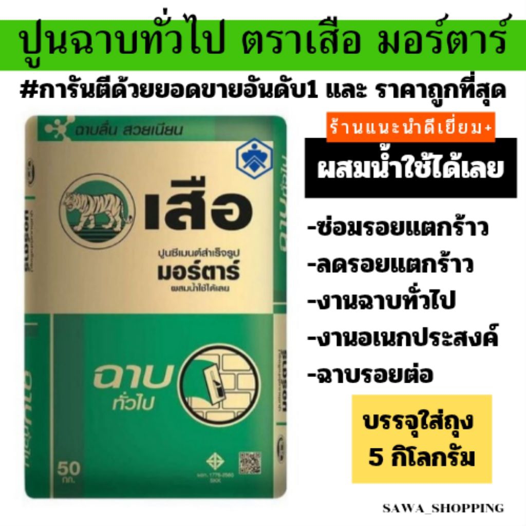 ถูกที่สุด🔥 ปูนฉาบสำเร็จ ตราเสือ มอร์ตาร์ บรรจุถุงละ5กิโลกรัม ผสมน้ำใช้ได้ดลย
