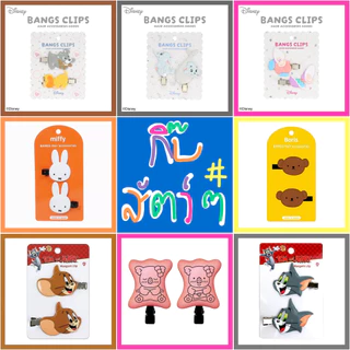 ❤️ แท้ 100% กิ๊บติดผม Miffy hair clip 💙 กิ๊บมิฟฟี่ กิ๊บ Mofusand Miffy Koala 's March กิ๊บสัตว์น่ารัก