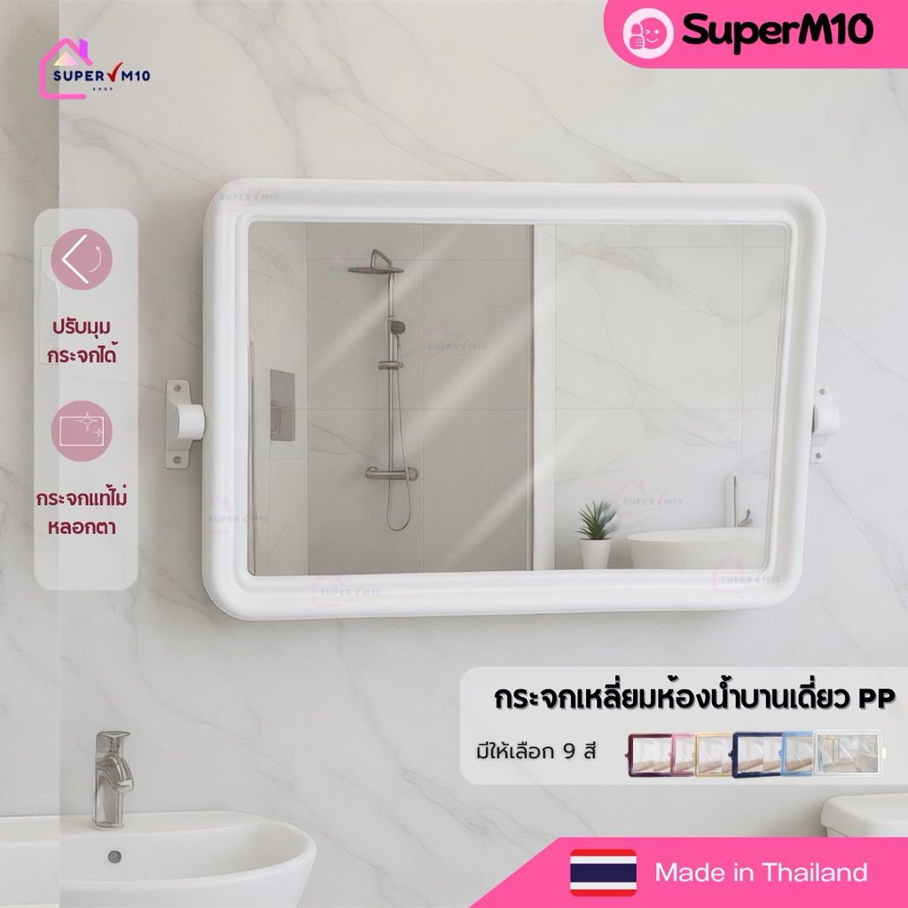 I[🚀 พร้อมส่ง]กระจกห้องน้ำบานเดี่ยวPP ทรงเหลี่ยม สีขาว กระจกติดผนังห้องน้ำ แถมฟรีน๊อต+พุก จัดส่งจากโรงงาน
