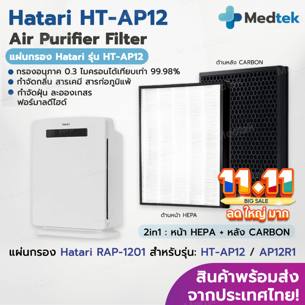ถูกสุด⭐ แผ่นกรองอากาศ HATARI HT-AP12 / AP12R1 ไส้กรอง ฮาตาริ RAP-1201 RAP-1202 ป้องกัน PM2.5 For เครื่องฟอกอากาศ Hatari