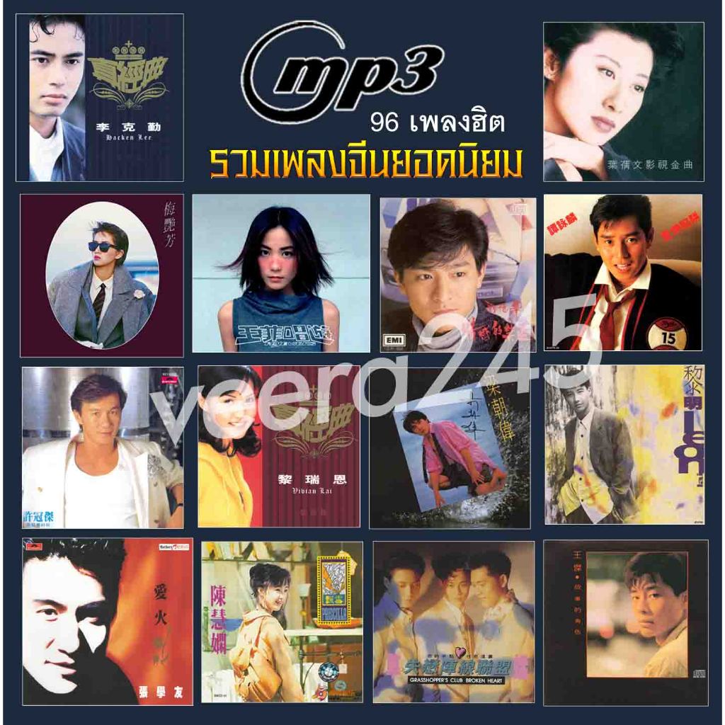 รวมเพลงจีนยอดนิยม 96 เพลง ยุค 80-90 เช่น ผู้หญิงอกหัก,หอบฝัน,วิชามาร