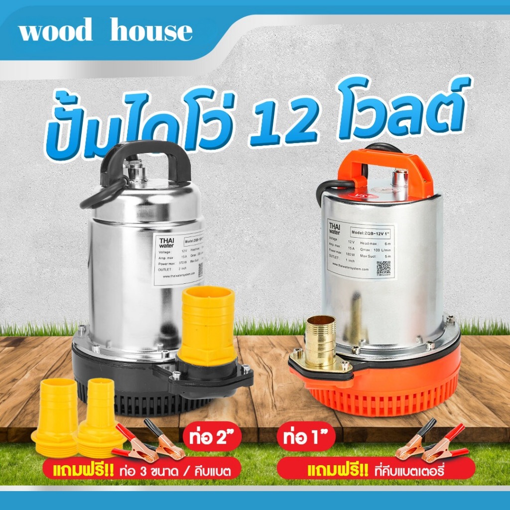 ปั๊มน้ำไดโว่ DC12V ท่อ 2 นิ้ว รุ่น ZQB-12 อัตรา 167 ลิตร / นาที (ส่งสูงสุด 10 เมตร)