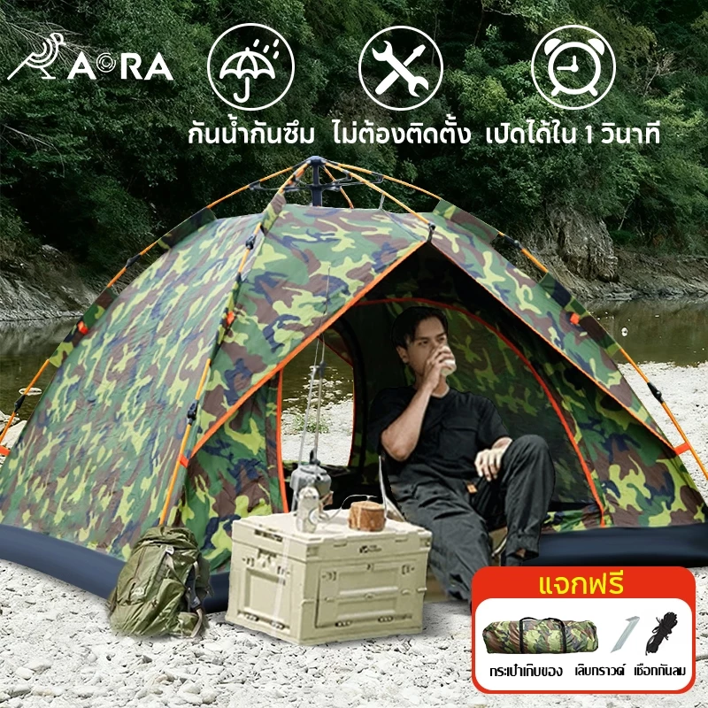 AORA เต็นท์โยนกางอัตโนมัติ สำหรับ 1-2 / 3-9 คน ลายพราง